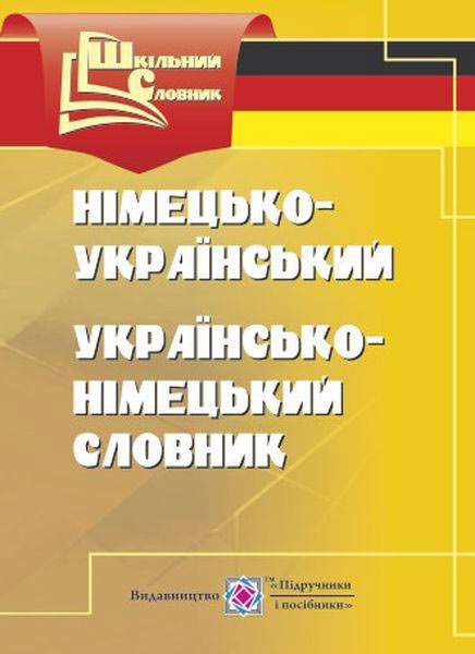 Німецько-український,українсько-німецький словник